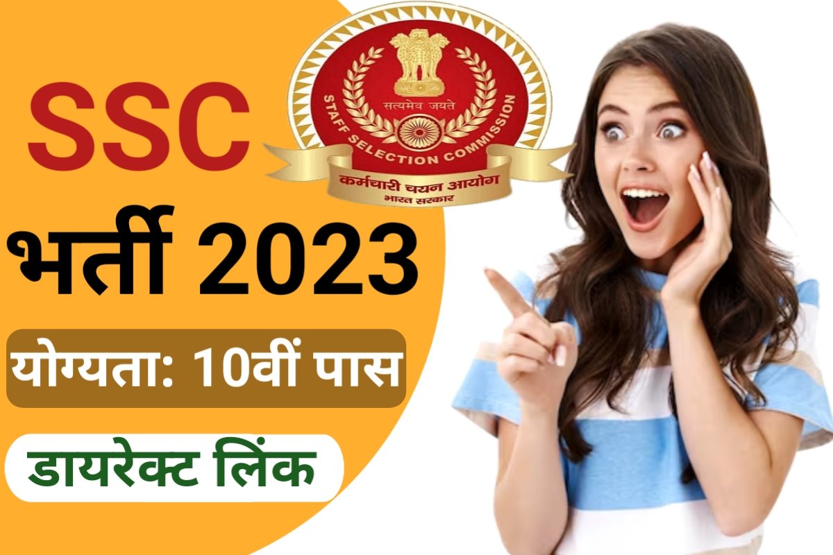 SSC MTS Recruitment 2023